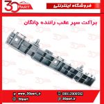 براکت سپر عقب راننده چانگان CS35