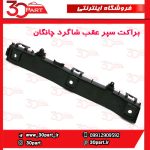 براکت سپر عقب شاگرد چانگان CS35