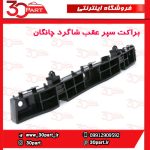 براکت سپر عقب شاگرد چانگان CS35
