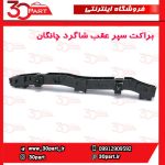 براکت سپر عقب شاگرد چانگان CS35