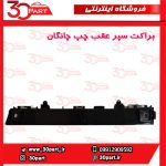 براکت سپر عقب راننده چانگان CS35