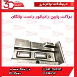براکت پایین راست رادیاتور چانگان CS35