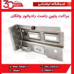براکت پایین راست رادیاتور چانگان CS35