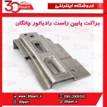 براکت پایین راست رادیاتور چانگان CS35