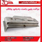 براکت پایین راست رادیاتور چانگان CS35