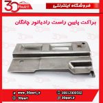 براکت پایین راست رادیاتور چانگان CS35