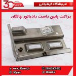 براکت پایین راست رادیاتور چانگان CS35