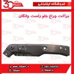 براکت چراغ جلو شاگرد چانگان CS35