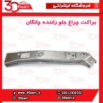 براکت چراغ جلو راننده چانگان CS35