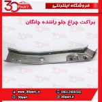 براکت چراغ جلو راننده چانگان CS35