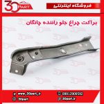 براکت چراغ جلو راننده چانگان CS35