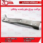 براکت چراغ جلو راننده چانگان CS35