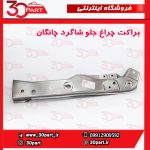 براکت چراغ جلو شاگرد چانگان CS35