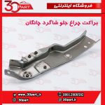 براکت چراغ جلو شاگرد چانگان CS35