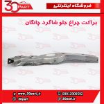 براکت چراغ جلو شاگرد چانگان CS35