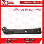 براکت چراغ جلو راننده چانگان CS35