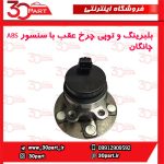بلبرینگ و توپی چرخ عقب چانگان CS35