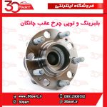 بلبرینگ و توپی چرخ عقب چانگان CS35