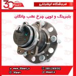 بلبرینگ و توپی چرخ عقب چانگان CS35