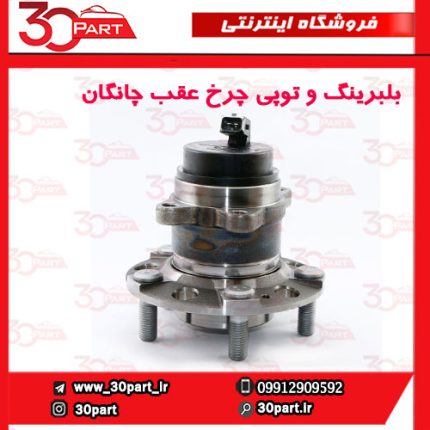 بلبرینگ و توپی چرخ عقب چانگان CS35