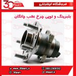 بلبرینگ و توپی چرخ عقب چانگان CS35