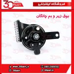 بوق زیر و بم چانگان CS35