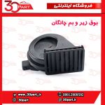 بوق زیر و بم چانگان CS35