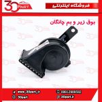 بوق زیر و بم چانگان CS35