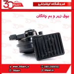 بوق زیر و بم چانگان CS35