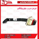ترمز درب جلو چانگان CS35