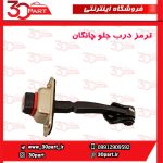 ترمز درب جلو چانگان CS35