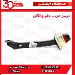 ترمز درب جلو چانگان CS35