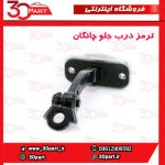 ترمز درب جلو چانگان CS35
