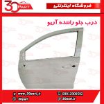 درب جلو راننده آریو S300