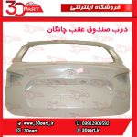 درب صندوق عقب چانگان CS35