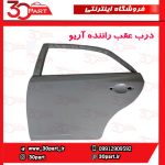 درب عقب راننده آریو S300