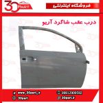 درب عقب شاگرد آریو S300