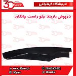 درپوش باربند جلو شاگرد چانگان CS35