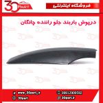 درپوش باربند جلو راننده چانگان CS35