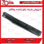 درپوش باربند جلو راننده چانگان CS35