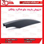 درپوش باربند جلو شاگرد چانگان CS35