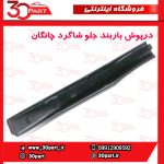 درپوش باربند جلو شاگرد چانگان CS35
