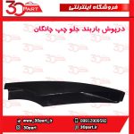 درپوش باربند جلو راننده چانگان CS35