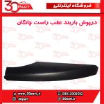 درپوش باربند عقب شاگرد چانگان CS35