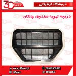 دریچه تهویه هوای صندوق چانگان CS35