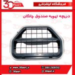 دریچه تهویه هوای صندوق چانگان CS35