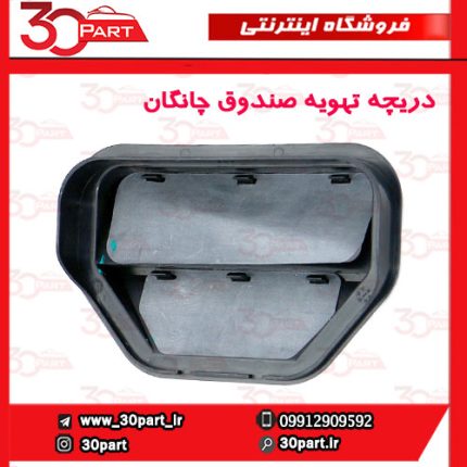 دریچه تهویه هوای صندوق چانگان CS35