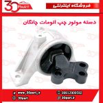 دسته موتور راننده اتومات چانگان CS35