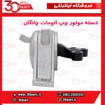 دسته موتور راننده اتومات چانگان CS35