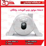 دسته موتور راننده اتومات چانگان CS35